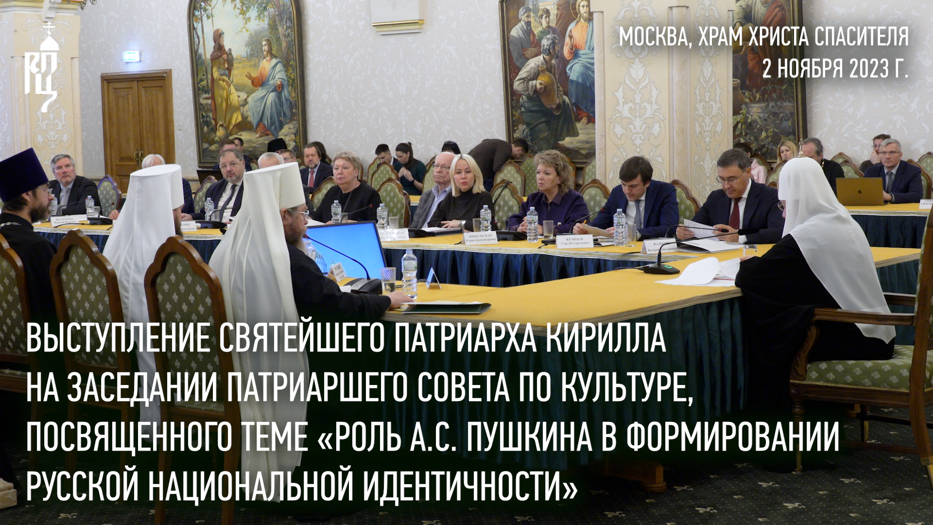 Выступление Святейшего Патриарха Кирилла на заседании Патриаршего совета по культуре