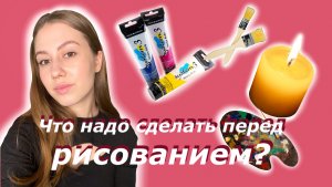 ЧТО НАДО СДЕЛАТЬ ПЕРЕД РИСОВАНИЕМ?