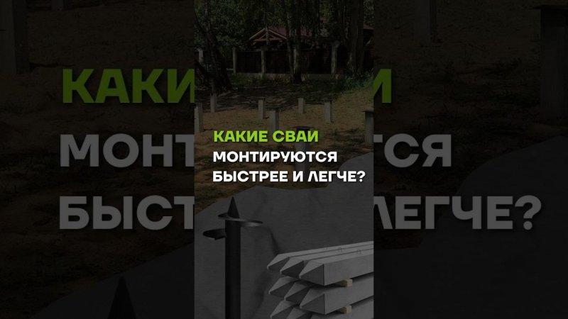 Какие сваи монтируются быстрее? //  МЫ В TELEGRAM @ baniamsk //  ЗВОНИТЕ 8(499)350-20-32