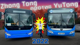 Битва городских автобусов. Зонг Тонг 6105 против Ютонг 6118. Это было жестко!