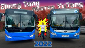 Битва городских автобусов. Зонг Тонг 6105 против Ютонг 6118. Это было жестко!