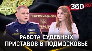 Как работают судебные приставы в Подмосковье | Интервью. Андрей Тагаев