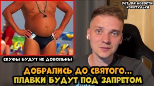 Мужские плавки будут под запретом