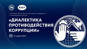 ДИАЛЕКТИКА ПРОТИВОДЕЙСТВИЯ КОРРУПЦИИ