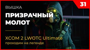 XCOM 2 LWOTC Операция 31-1 Призрачный молот на легенде Ultimate Mod