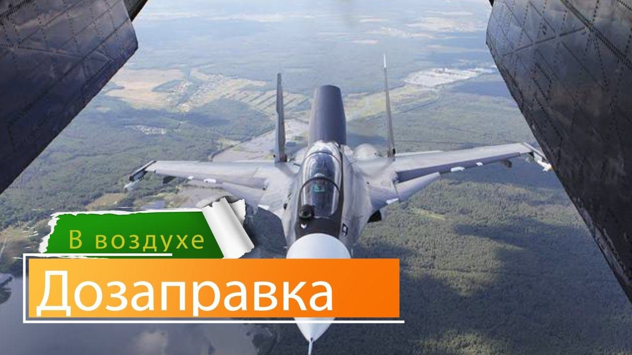 Дозаправка в воздухе  ВКС и Nato #воздушнаядозаправка #ВКСРФ #НАТО #русскиеасы #вооруженныесилы