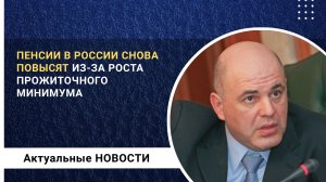 Пенсии повысят вновь, так как растет прожиточный минимум