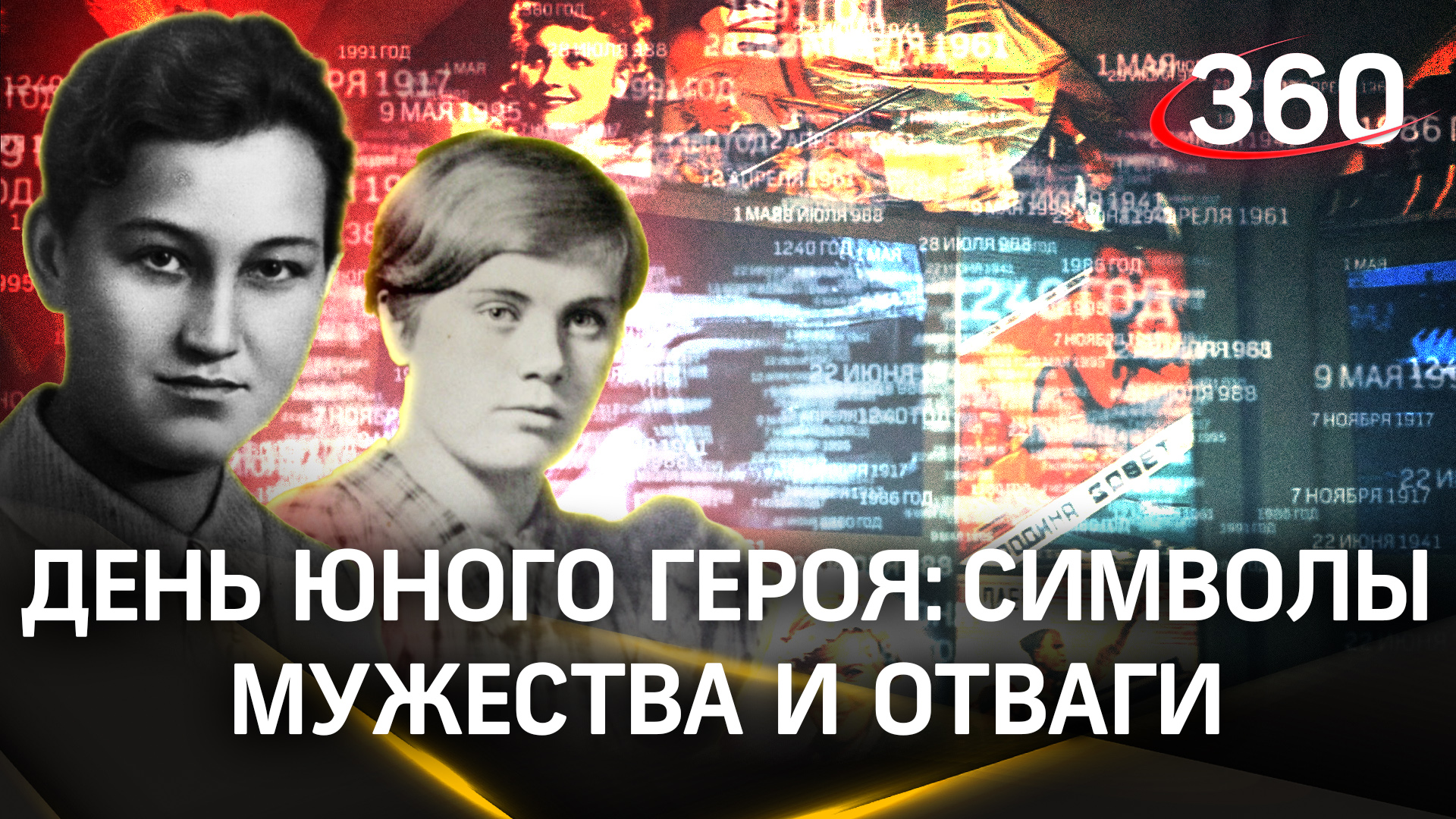 Знаменательная дата для Московской области: День юного героя. История двух юных партизанок