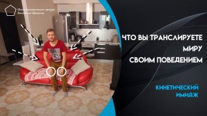 Что вы транслируете миру своим поведением ? Валентин Шишкин ? Кинетический имидж.