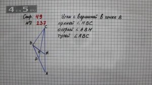 Страница 49 Задание 237 – Математика 4 класс Моро – Учебник Часть 1