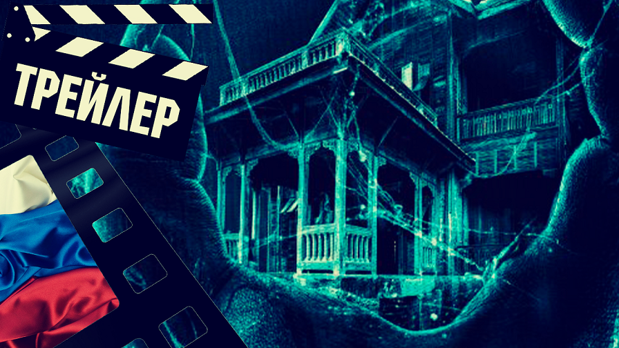 ??? ПАРАНОРМАЛЬНЫЕ ЯВЛЕНИЯ. ДОМ ПРИЗРАКОВ (DEADSTREAM) - 2022 (ТРЕЙЛЕР) (РУС)
