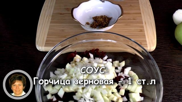 ? "Чудо"- Салат из свеклы с сельдью и яблоком. Необычный салат из обычной свеклы!