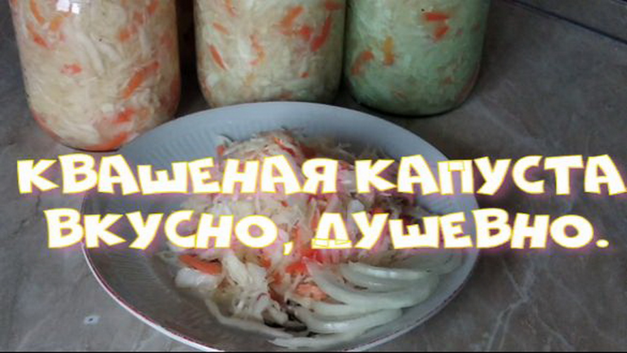 Квашеная капуста.