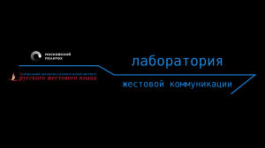 Лаборатория жестовой коммуникации Московского политехнического университета