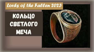 Lords of the Fallen 2023. Где найти КОЛЬЦО СВЕТЛОГО МЕЧА.