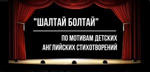 "Шалтай Болтай" по мотивам детских английских стихотворений