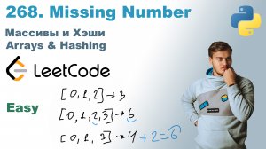 Missing Number | Решение на Python | LeetCode 268
