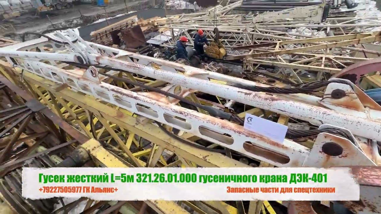 Гусек жесткий L=5м 321.26.01.000 гусеничного крана ДЭК-401 смотреть онлайн