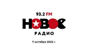Местный рекламный блок (Новое радио (93.2 FM Новокузнецк) | 09.10.2022 г.)