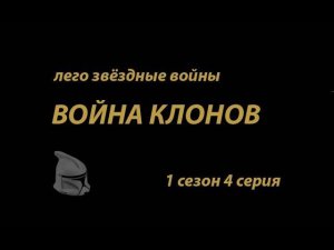Лего звёздные войны войны клонов 1 сезон 4 серия