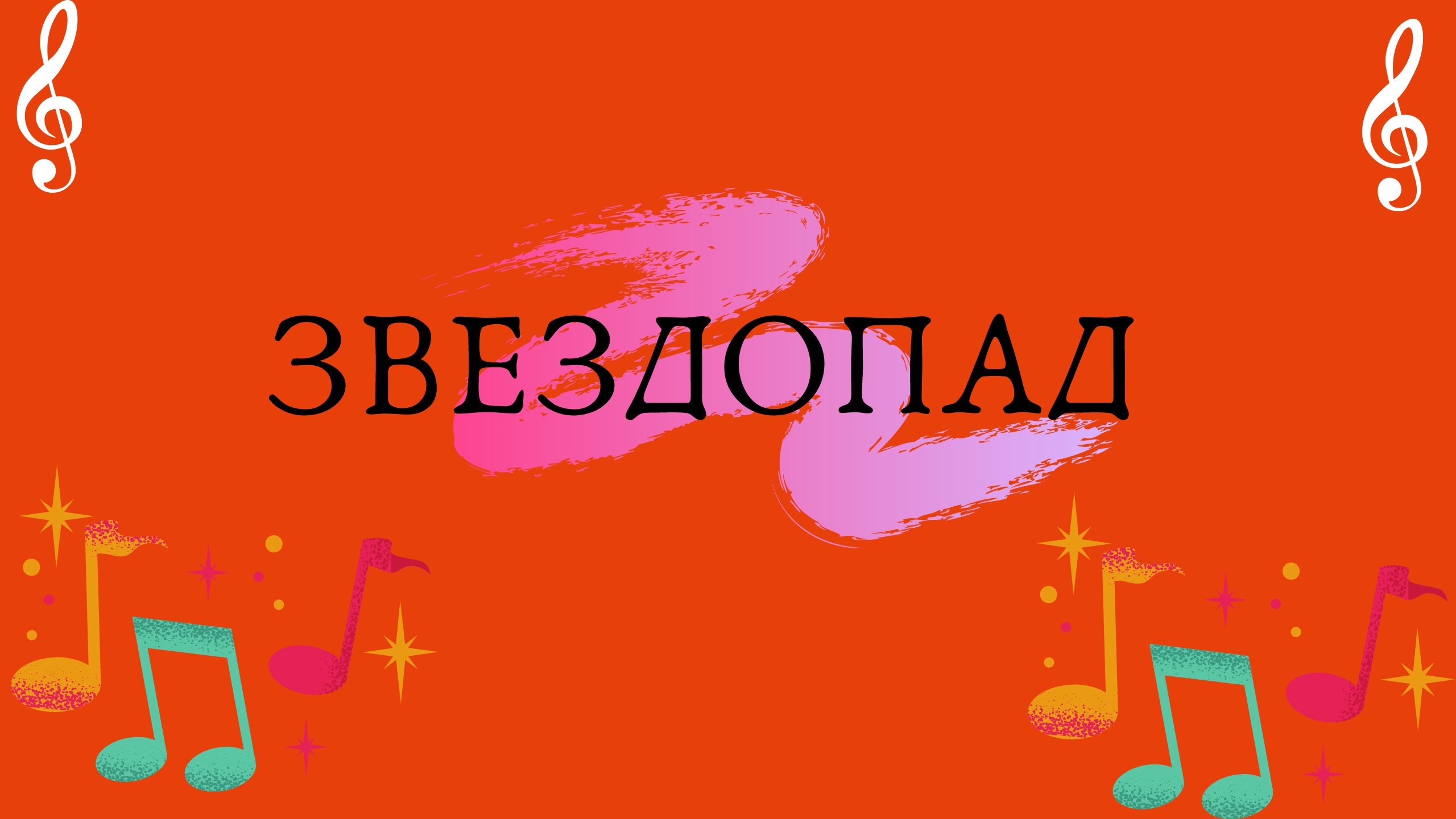 Песни под звездопад. Звездопад песня. Песня звездопад детская. Песня звездопад текст.