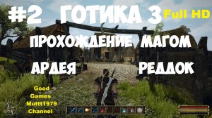 Готика 3 Прохождение магом Видео 2 Ардея Реддок Gothic 3 Full_HD