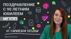 Сарычева Татьяна, поздравляет МГУПП с юбилеем!