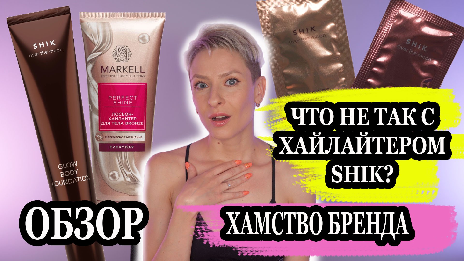 Что не так с хайлайтером Shik? Хамство бренда. Обзор на жидкие хайлайтеры для лица и тела