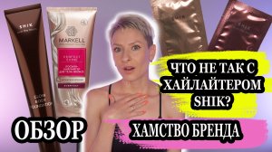 Что не так с хайлайтером Shik? Хамство бренда. Обзор на жидкие хайлайтеры для лица и тела