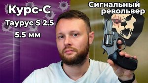 Сигнальный револьвер Курс-С Таурус S 2.5 Фумо 5.5 мм (10ТК, Smith Wesson) Видео Обзор
