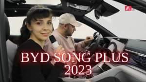 Обзор на новый BYD SONG PLUS Рестайлинг 2023 |  Очередной китайский шедевр | Караоке в машине