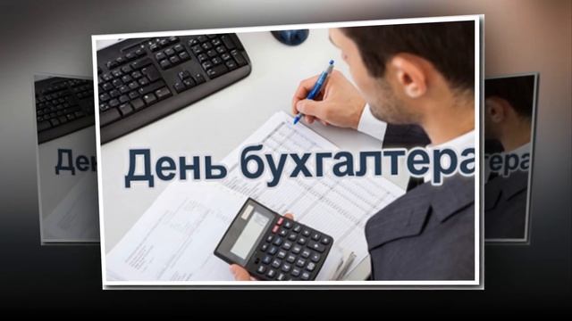 Поздравления с Днем бухгалтера