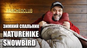 Зимний пуховый спальник Naturehike Snowbird