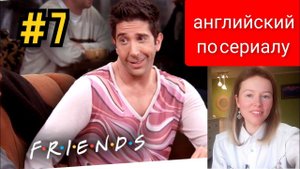 английский по сериалу Friends (Друзья): Ross in Rachel's shirt (Росс в рубашке Рэйчел) субтитры