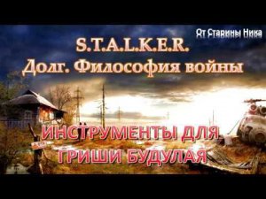 S.T.A.L.K.E.R. Долг. Философия войны - Инструменты для Гриши Будулая