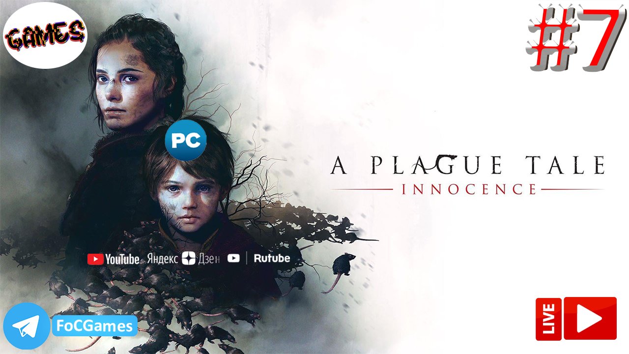 A Plague Tale: Innocence➤СТРИМ➤Чумная сказка:Невинность➤Полное прохождение #7➤ПК ➤Геймплей➤FoC Games