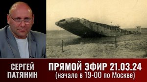 Сергей Патянин в прямом эфире 21 марта 2024 года