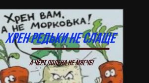 Хрен не только в огороде!