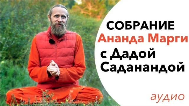 Дада Садананда  Собрание Ананда Марги и УрокиМедитации 2019. Аудио