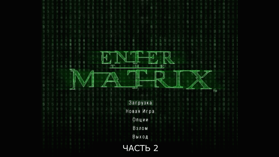 Mode hacker. Enter the Matrix ps2. Матрица на ps3. Enter the Matrix ps2 vs PC. Enter the Matrix Camera Hack.