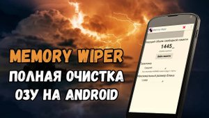 Обзор приложения Memory Wiper полная очистка ОЗУ на Android через заполнение памяти