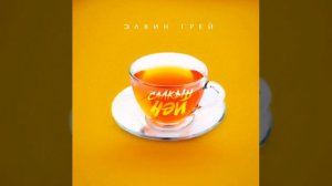 кавер Элвин Грей "салкын чай"( asman production)