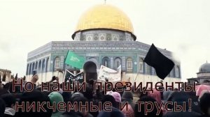 НАШИД О ЗАЩИТЕ ПРОРОКА МУХАММАДА