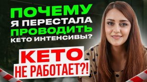 Почему Сошла С КЕТО ? Как Сбросить Вес Без Стресса? Набор На Новый LCHF Интенсив (лайт)