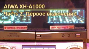 07_Aiwa XH A1000 Тихое прослушивание 2 часть