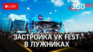 Застройка VK Fest в Лужниках. Трансляция. Молочко