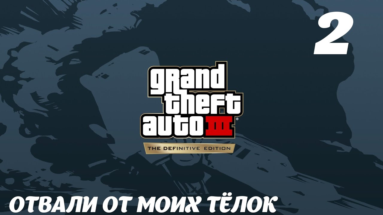 GTA III The Definitive Edition Отвали от моих тёлок