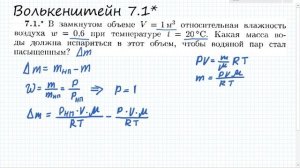 В замкнутом объеме V=1м^3 относительная влажность воздуха w=0,6: Волькенштейн 7.1