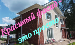 Отделка фасада. Имитация кирпичной кладки