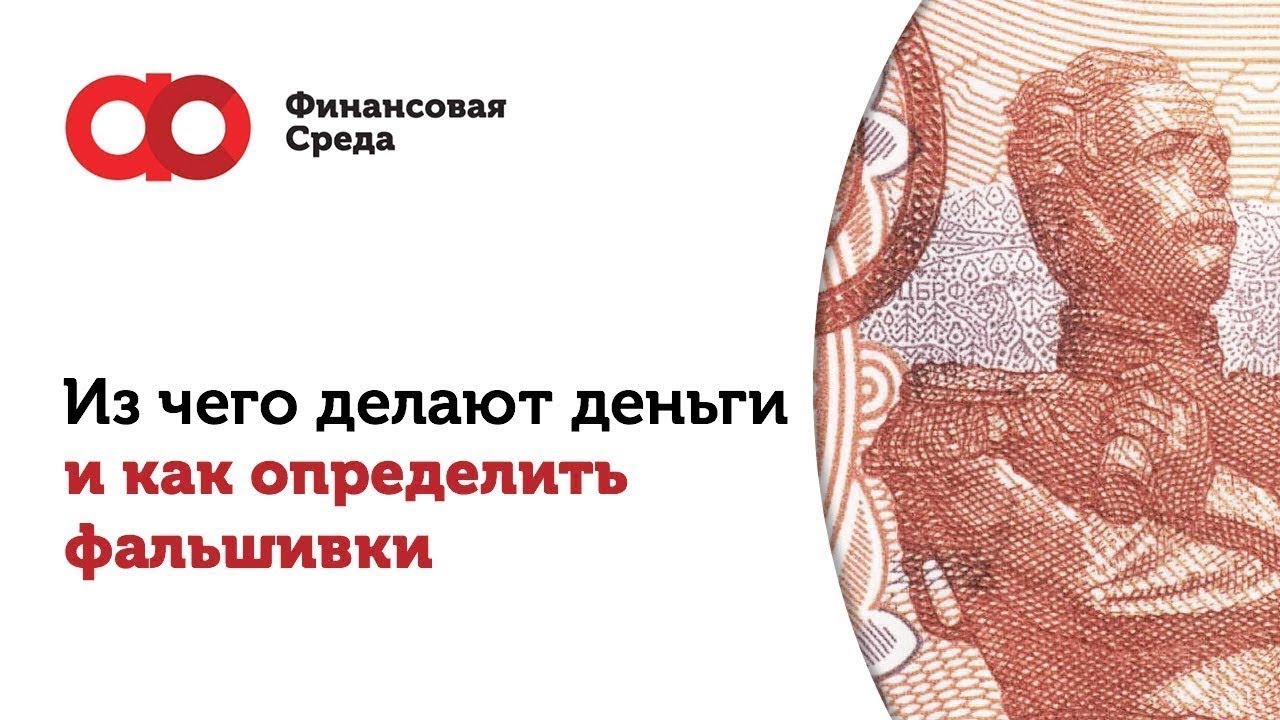 Из чего делают деньги и как определить фальшивки?